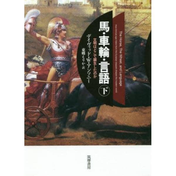 馬・車輪・言語　文明はどこで誕生したのか　下