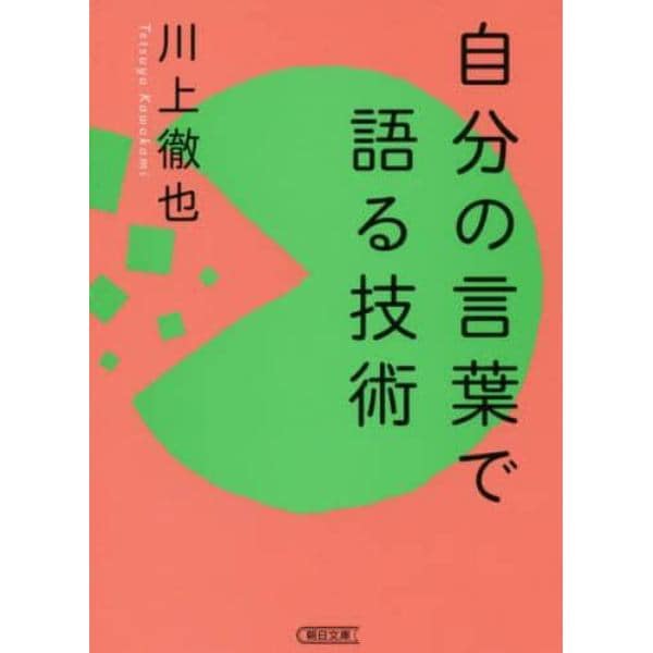 自分の言葉で語る技術