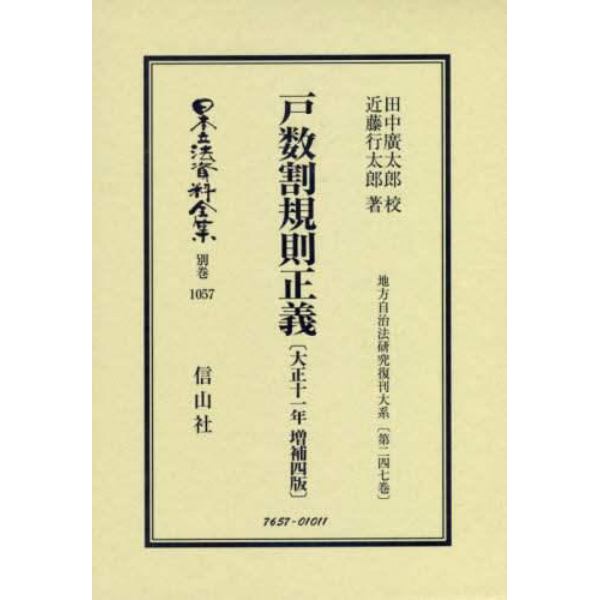 日本立法資料全集　別巻１０５７　復刻版
