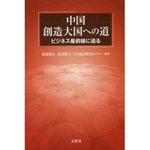 中国　創造大国への道　ビジネス最前線に迫る