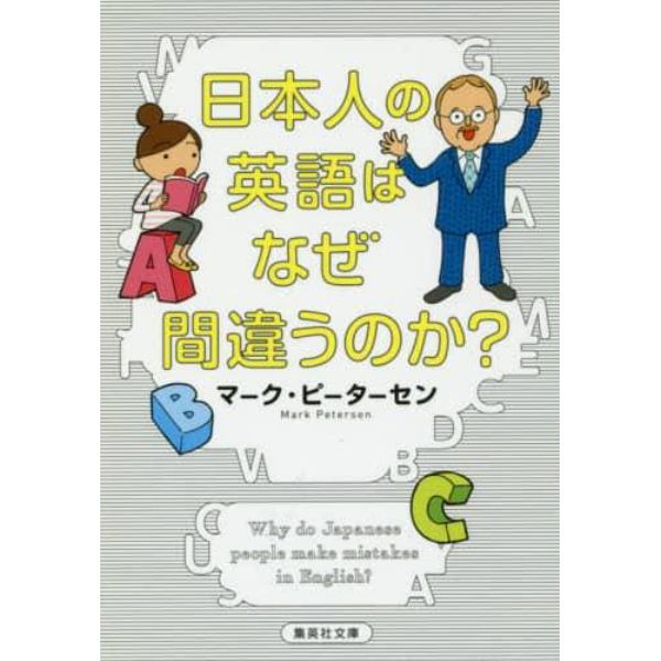 日本人の英語はなぜ間違うのか？