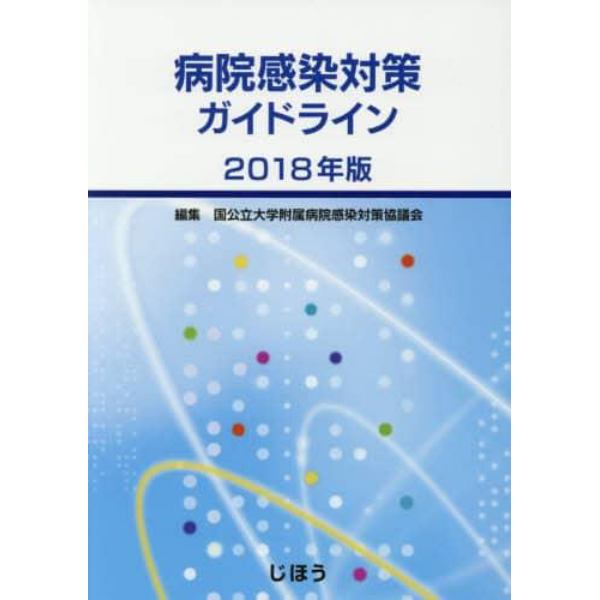 病院感染対策ガイドライン　２０１８年版