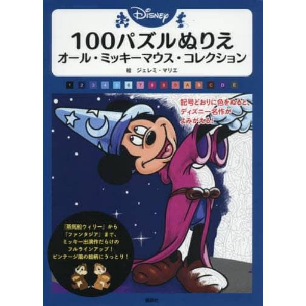 Ｄｉｓｎｅｙ　１００パズルぬりえオール・ミッキーマウス・コレクション