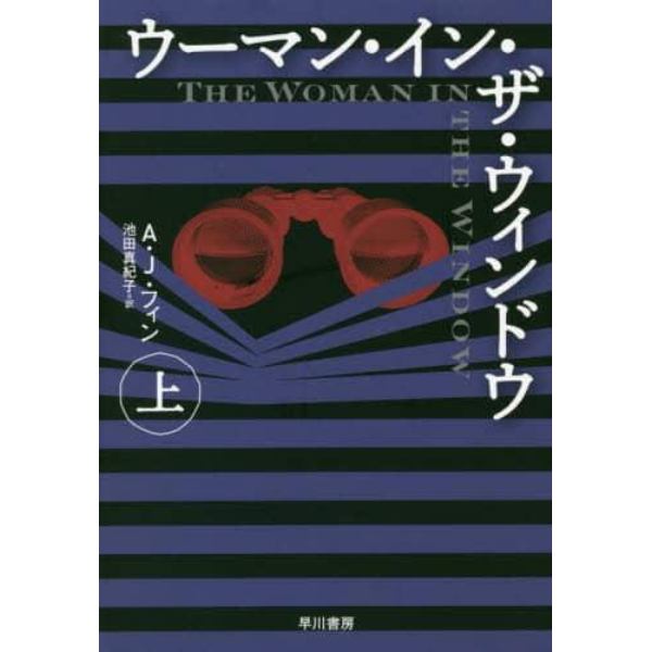 ウーマン・イン・ザ・ウィンドウ　上