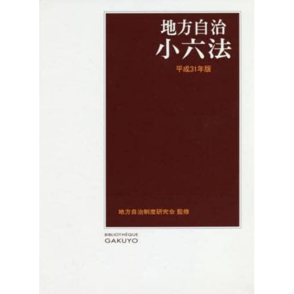 地方自治小六法　平成３１年版