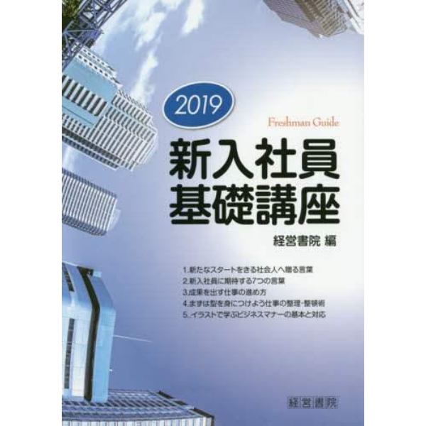 新入社員基礎講座　２０１９