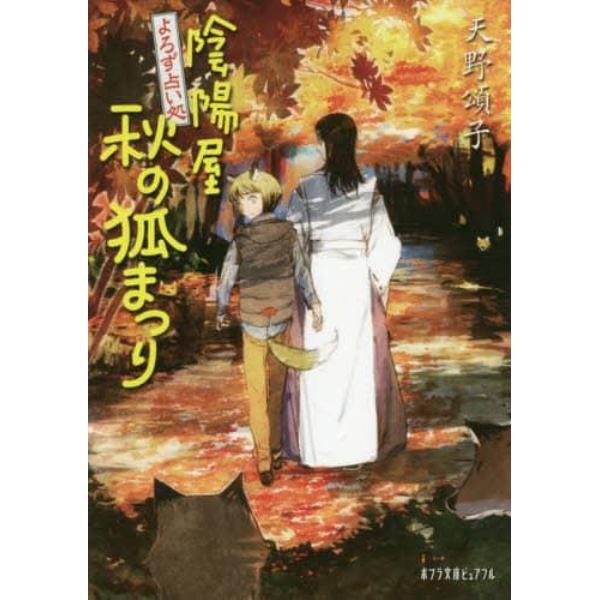 陰陽屋秋の狐まつり　よろず占い処