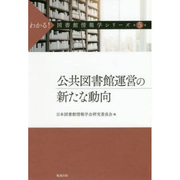 わかる！図書館情報学シリーズ　第５巻