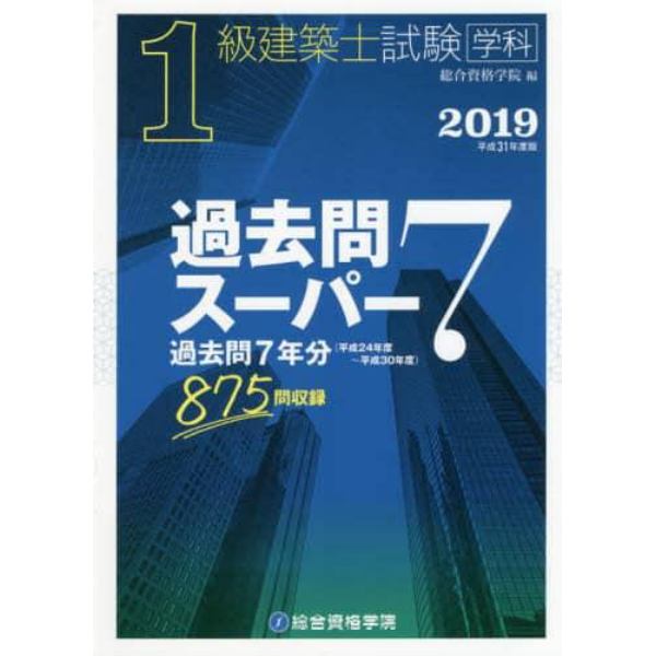 １級建築士試験学科過去問スーパー７　２０１９