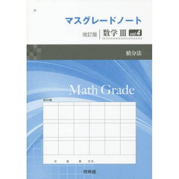 マスグレードノ　改訂　数３　４　解答なし