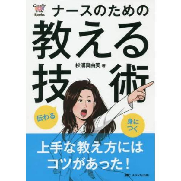 伝わる・身につくナースのための教える技術