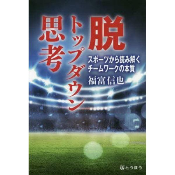 脱トップダウン思考　スポーツから読み解くチームワークの本質