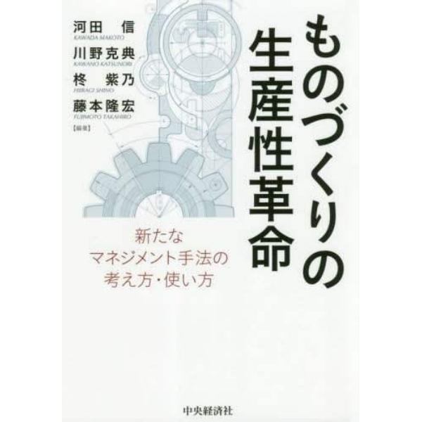 ものづくりの生産性革命　新たなマネジメント手法の考え方・使い方