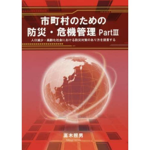 市町村のための防災・危機管理　Ｐａｒｔ３