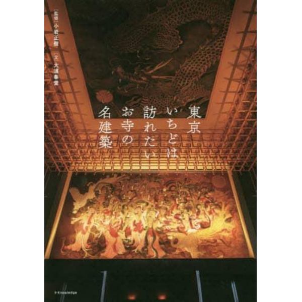 東京いちどは訪れたいお寺の名建築