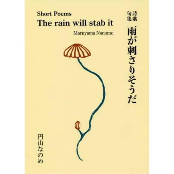 雨が刺さりそうだ　詩歌句集