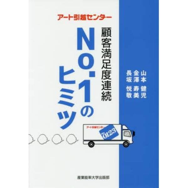 アート引越センター顧客満足度連続Ｎｏ．１のヒミツ