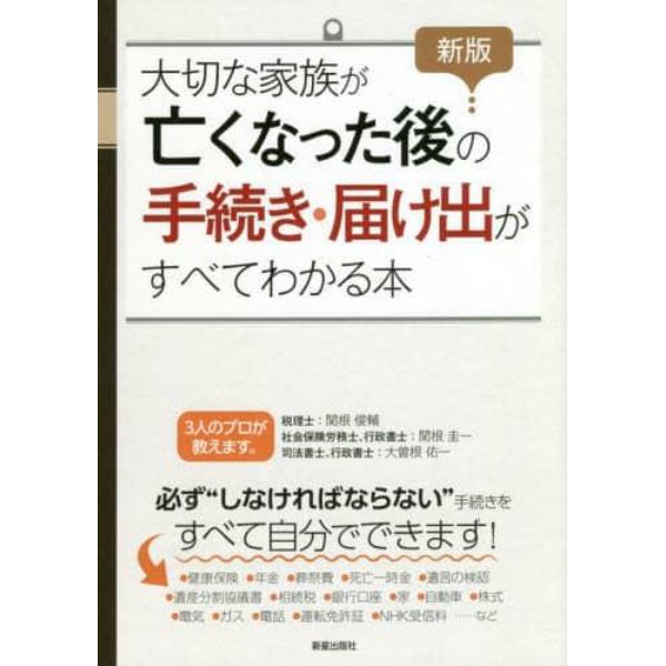 大切な家族が亡くなった後の手続き・届け出がすべてわかる本