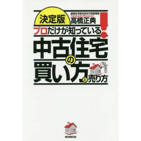 プロだけが知っている！中古住宅の買い方と売り方　決定版