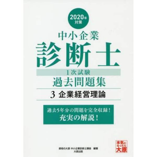 中小企業診断士１次試験過去問題集　過去５年分を科目別に完全収録！　２０２０年対策３