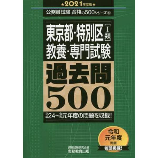 東京都・特別区〈１類〉教養・専門試験過去問５００　２０２１年度版