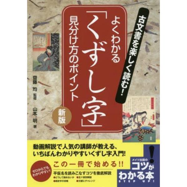 古文書を楽しく読む！よくわかる「くずし字」見分け方のポイント　新版