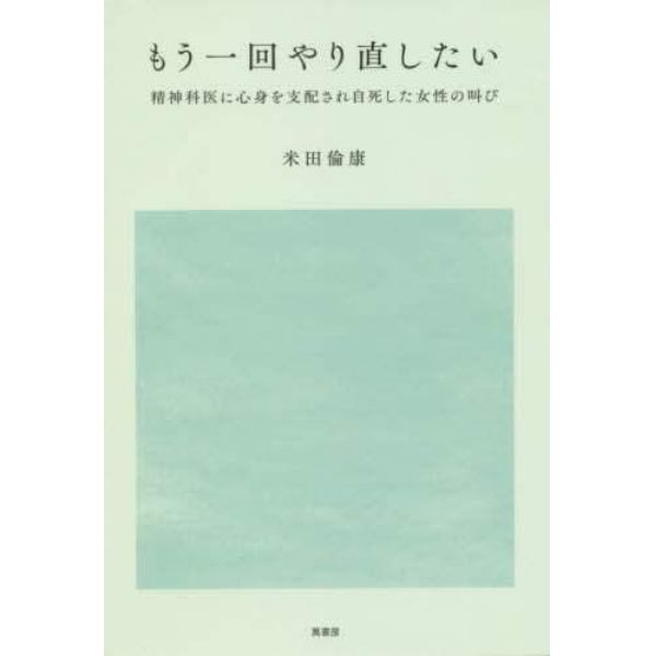 もう一回やり直したい　精神科医に心身を支配され自死した女性の叫び