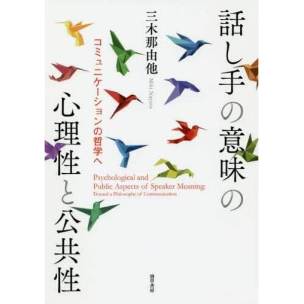 話し手の意味の心理性と公共性　コミュニケーションの哲学へ