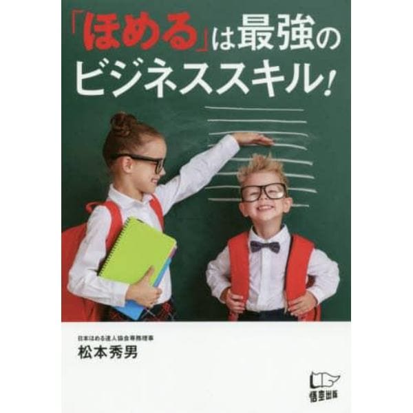 「ほめる」は最強のビジネススキル！