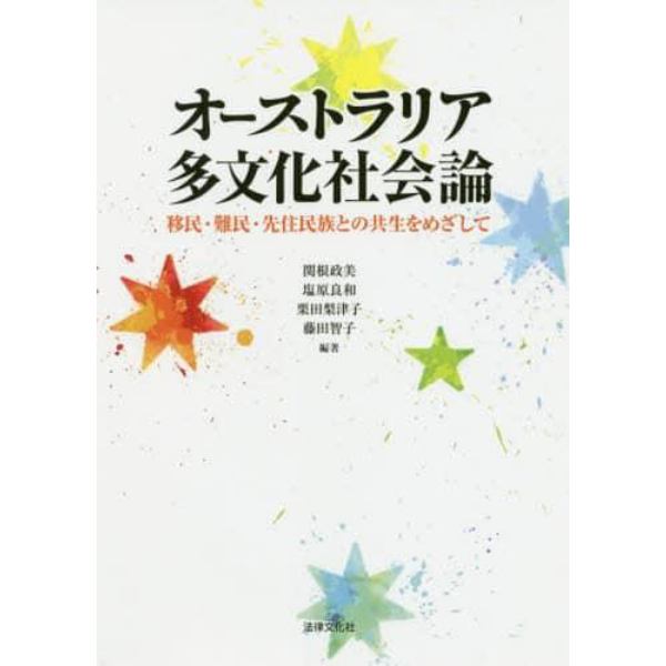 オーストラリア多文化社会論　移民・難民・先住民族との共生をめざして