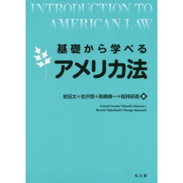 基礎から学べるアメリカ法