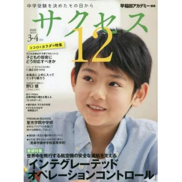 サクセス１２　中学受験　２０２０－３・４月号　中学受験を決めたその日から