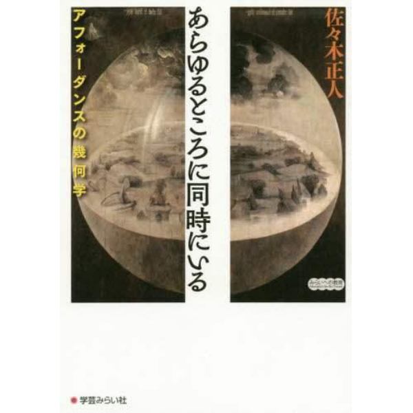 あらゆるところに同時にいる　アフォーダンスの幾何学