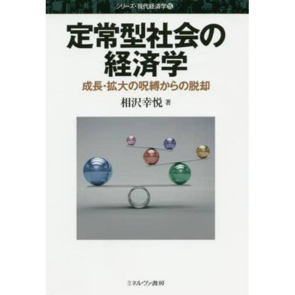 定常型社会の経済学　成長・拡大の呪縛からの脱却