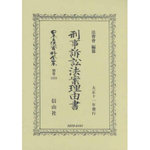 日本立法資料全集　別巻１２５５　復刻版