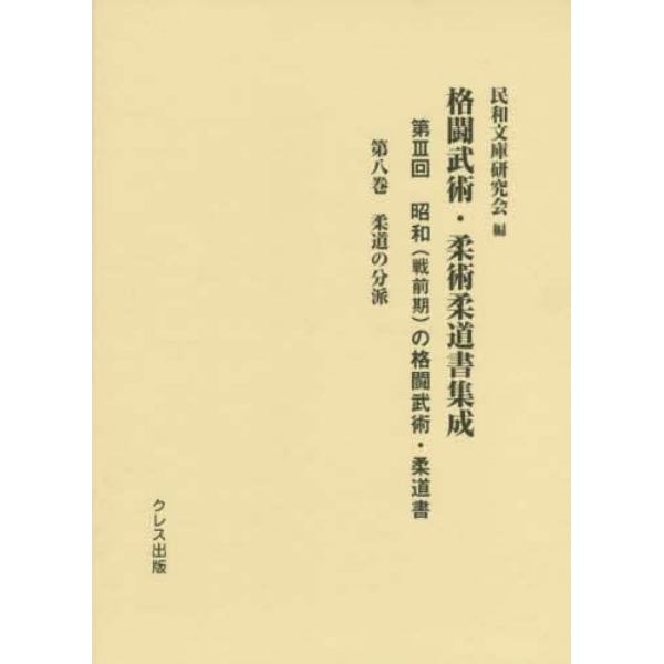 格闘武術・柔術柔道書集成　第３回〔第８巻〕