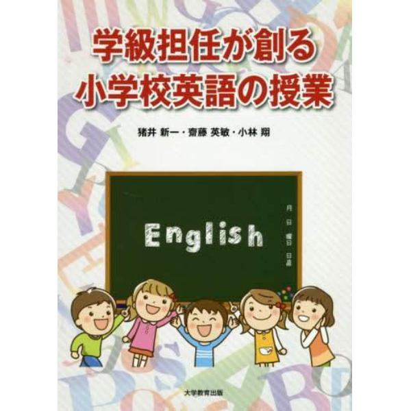 学級担任が創る小学校英語の授業