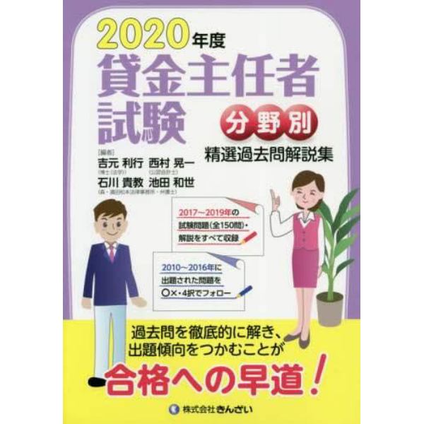 貸金主任者試験分野別精選過去問解説集　２０２０年度