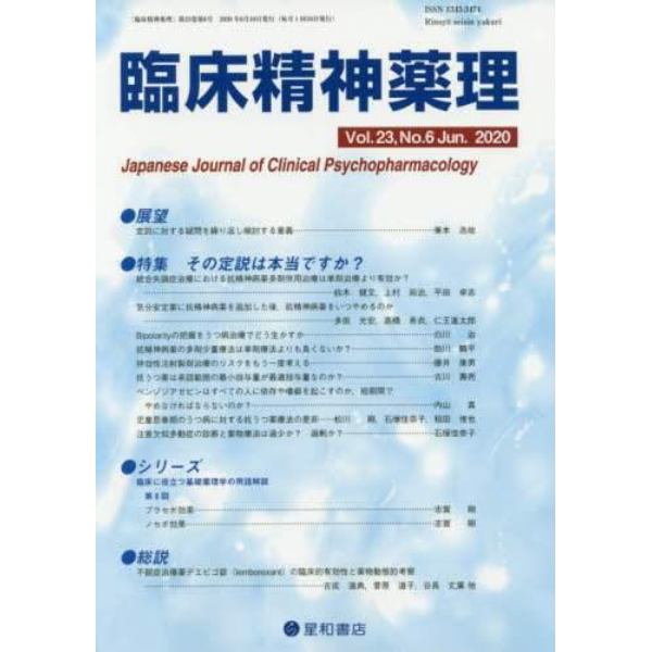 臨床精神薬理　第２３巻第６号（２０２０．６）