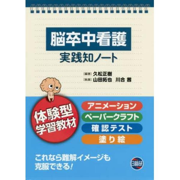 脳卒中看護実践知ノート　体験型学習教材