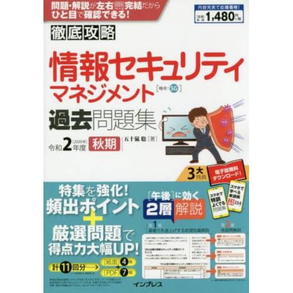 情報セキュリティマネジメント過去問題集　令和２年度秋期