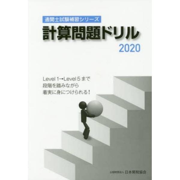 計算問題ドリル　２０２０