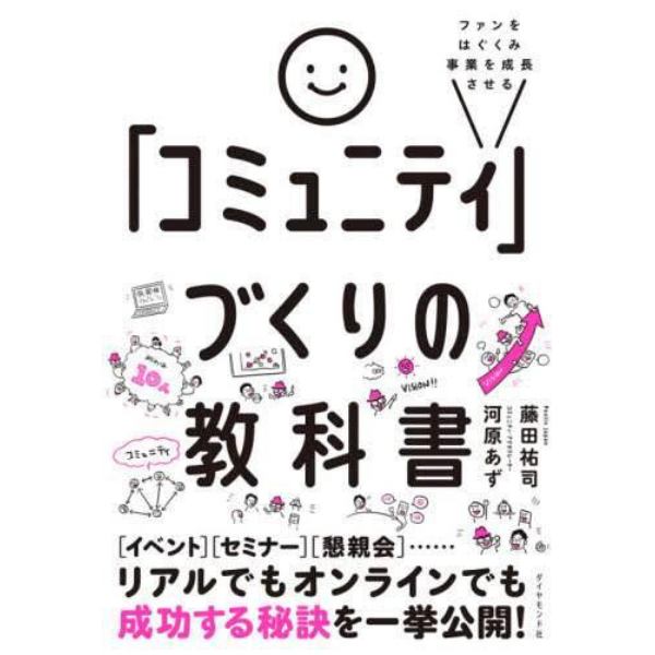 ファンをはぐくみ事業を成長させる「コミュニティ」づくりの教科書