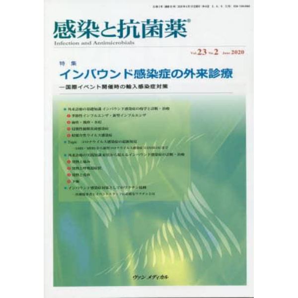 感染と抗菌薬　Ｖｏｌ．２３Ｎｏ．２（２０２０Ｊｕｎｅ）