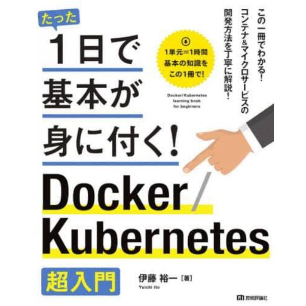 たった１日で基本が身に付く！Ｄｏｃｋｅｒ／Ｋｕｂｅｒｎｅｔｅｓ超入門