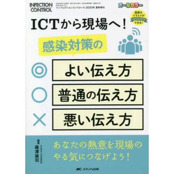 ＩＣＴから現場へ！感染対策のよい伝え方・普通の伝え方・悪い伝え方　あなたの熱意を現場のやる気につなげよう！　オールカラー