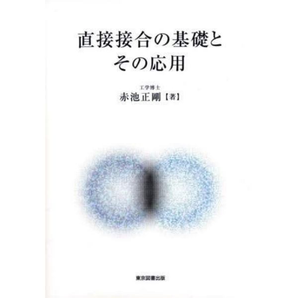 直接接合の基礎とその応用