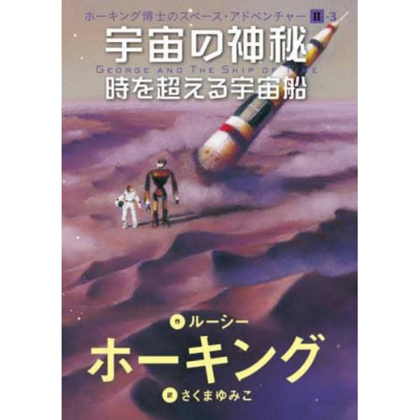 宇宙の神秘　時を超える宇宙船