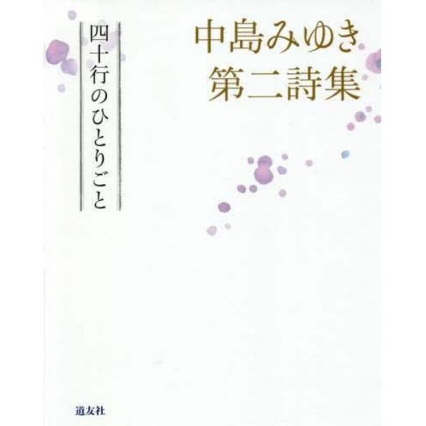 四十行のひとりごと　中島みゆき第二詩集