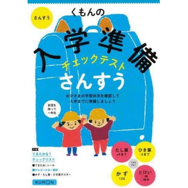 くもんの入学準備チェックテストさんすう